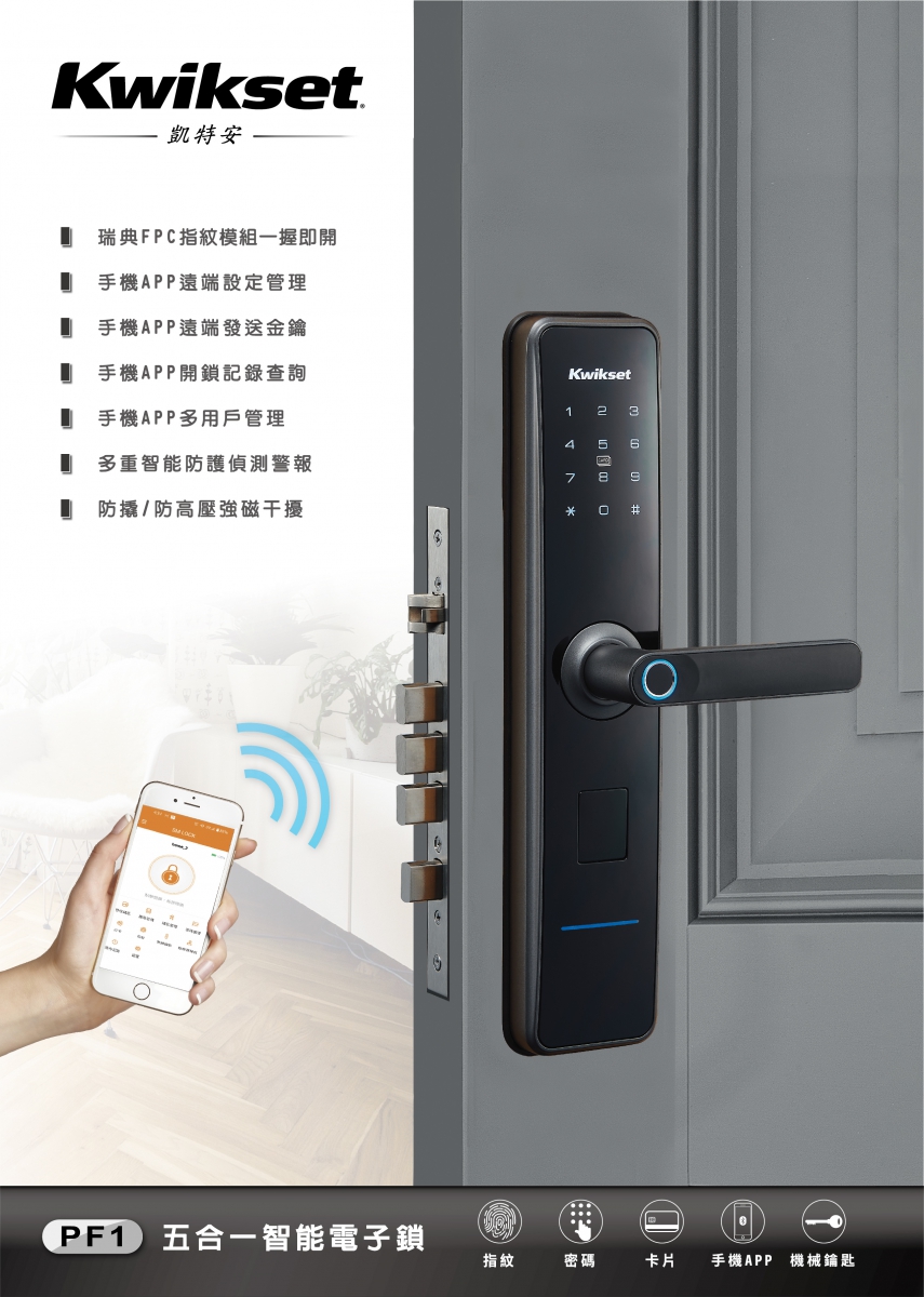 忠碁科技-電子鎖 凱特安Kwikset